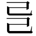 𢀵