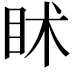 𥄵