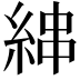 𦀵
