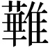 𩀵