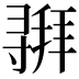 𫴵