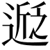 𬨵