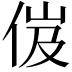 𠈶