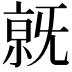 𣄶
