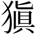 𤠶