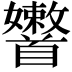 𩠶