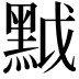 𪐶