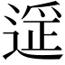 𬨶