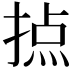 𢰷