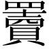 𦌷
