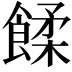 𩜷