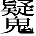 𩴷