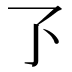 𬼷