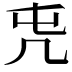 𠘸