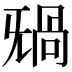 𣄸