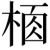 𣔸