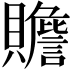 𧸸