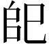 𢀹
