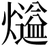 𤐹