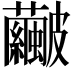 𥀹