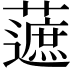 𧀹