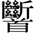 𩠹