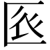 𠤺