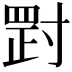 𡬺
