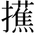 𢸺