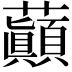 𧄺