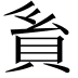 𧴺