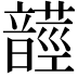 𩐺