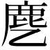 𬸺