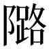 𱀺