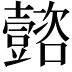 𡄻