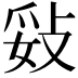 𢼻