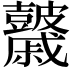 𥀻