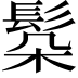 𩬻