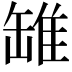𫄻