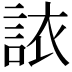 𫌻