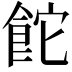 𮨻