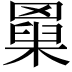 𦌆