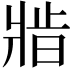 𬌆