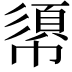 𢄼