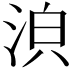 𣴼