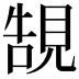 𧠼