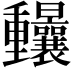 𨤼