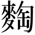 𪌼