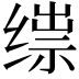 𬘼