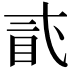 𥄽